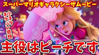 【ネタバレ感想】マリオ映画を語りたい人、ちょっと来て【ザ・スーパーマリオギャラクシー・ムービー/マリオ/ピーチ姫/フォックス】