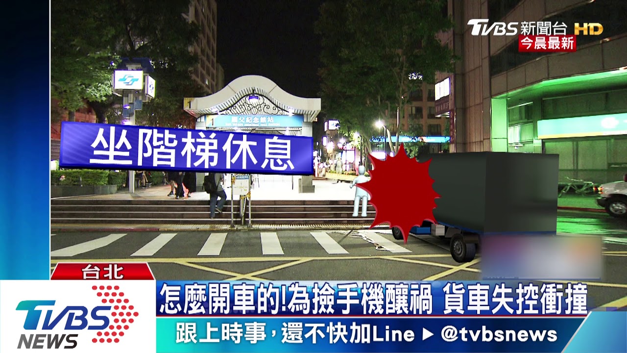 疑撿手機 貨車衝捷運站!夫妻遭輾1死1傷