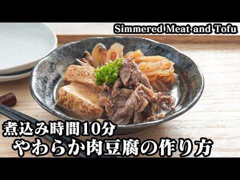 肉豆腐の作り方☆煮込み時間10分！味がしっかり染み込んだやわらかお肉の肉豆腐♪お肉の旨味たっぷり簡単おかず☆-How to make Simmered Meat and Tofu【料理研究家ゆかり】