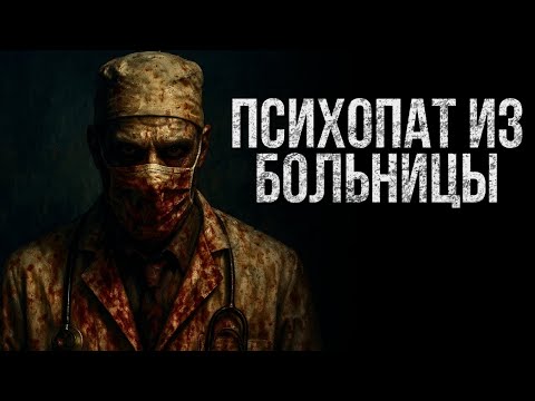 ПСИХОПАТ ИЗ БОЛЬНИЦЫ | Страшные истории | Ужасы