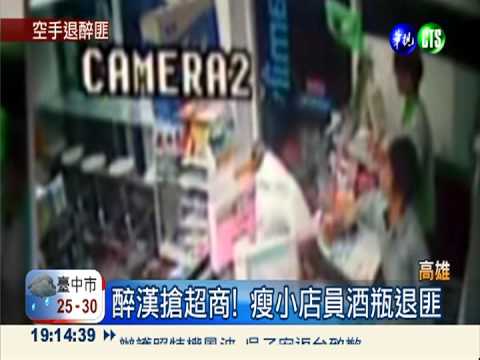 醉漢搶超商! 瘦小店員酒瓶退匪