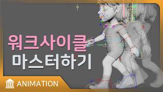 3D캐릭터 워크사이클 애니메이션 한 시간 마스터