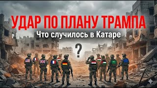 45 стран и 0 солдат против ХАМАС: Почему план по Газе провалился?