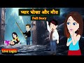 प्यार धोखा मौत Full Story Pyaar Dhokha Maut Suspense Thriller Love Story Hin