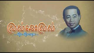 ស្រស់នេះស្រស់   ស៊ីន ស៊ីសាមុត   Sros Nis Sros   Sinn Sisamouth