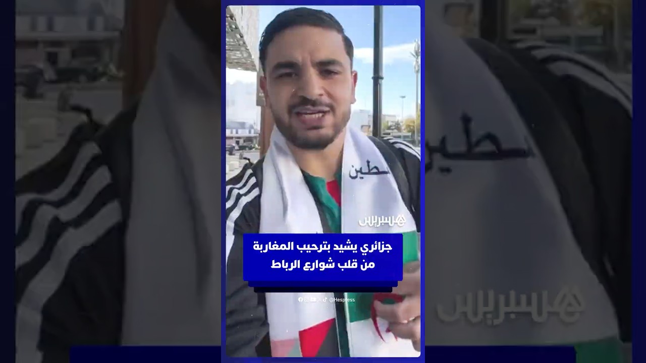 جزائري يشيد بترحيب المغاربة من قلب شوارع الرباط thumbnail