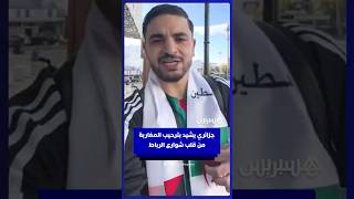 جزائري يشيد بترحيب المغاربة من قلب شوارع الرباط thumbnail