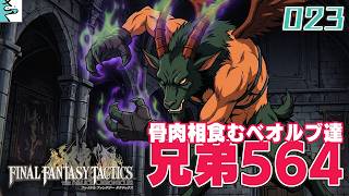 #23 ファイナルファンタジータクティクス   イヴァリース クロニクルズ：だいごろの実況