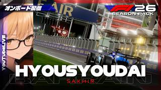 F1 26 | 表彰台 #460 Bahrain Grand Prix【オンボード配信】