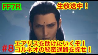 生放送！ミキスタのファイナルファンタジー7リメイク＃8