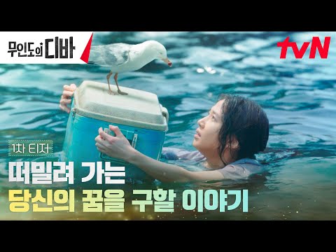 [티저] 무인도에서 세상에 나온 박은빈, 무대를 꿈꾸다!? #무인도의디바 EP.0 예고편