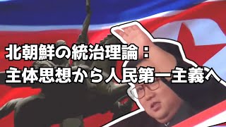 【解説動画】北朝鮮の統治理論：主体思想から人民第一主義へ