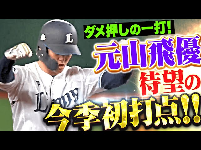 【光成に勝利を】元山飛優『しぶとく運んで今季初打点！試合を決定づける3点追加！』