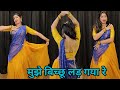 Dance I Mujhe Bichchu Lad Gaya Re I मुझे बिच्छू लड़ गया Bollywood Da