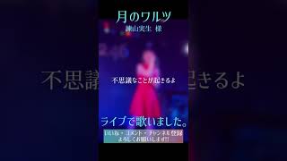 月のワルツ / 諫山実生 様 LIVEで歌いました #新人歌い手 #cover #歌ってみた #歌い手 #推し不在