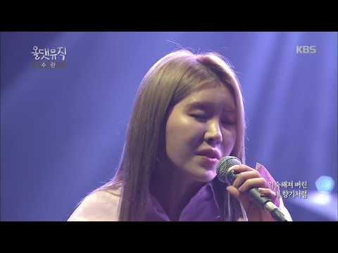 올 댓 뮤직 All That Music - 수란 - 오늘 취하면. 20170720