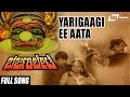 Yarigaagi Ee Aata | Bharjari Bete–ಭರ್ಜರಿ ಬೇಟೆ | Ambarish, Shankarnag, Jayamala, Swapna