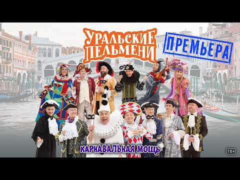 Карнавальная мощь — Уральские Пельмени
