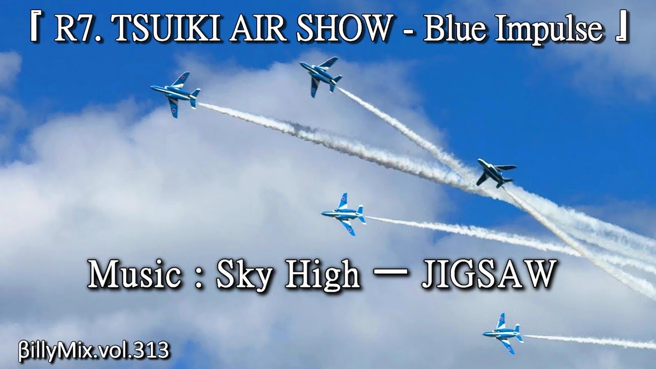 『令和7年度 築城基地航空祭』- ブルーインパルス / Sky High - JIGSAW / βillyMix.vol.313