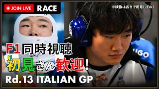 【#F1 2026】ディレイ視聴予定 第13戦 イタリアGP 決勝 同時視聴 #こゆきライブ 1294