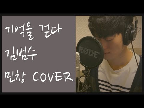 기억을 걷다 - 김범수 (Walking on the memory - Kim Bum Soo) Covered By 김민창 (Minchang) KPOP 커버