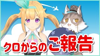 【ご報告】クロからの大切なお知らせです