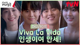 16화 하이라이트｜려운X최현욱X설인아X신은수, 반짝이는 청춘들의 빛나는 엔딩★ #반짝이는워터멜론