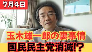 【特大スクープ】玉木雄一郎が絶対に国会に出られない“裏事情”が流出…！国民を裏切った衝撃の真実と党崩壊のカウントダウン