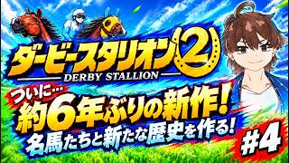 【ダービースタリオン2】名馬たちと最強馬を作りたい！#4
