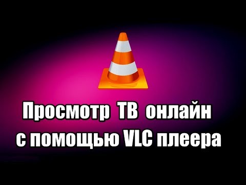 , title : 'Просмотр ТВ онлайн с помощью VLC плеера'