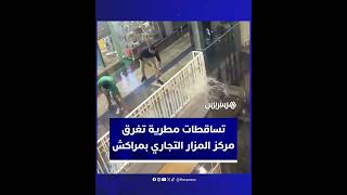 تساقطات مطرية تُغرق أجزاء من مركز المزار التجاري بمراكش thumbnail