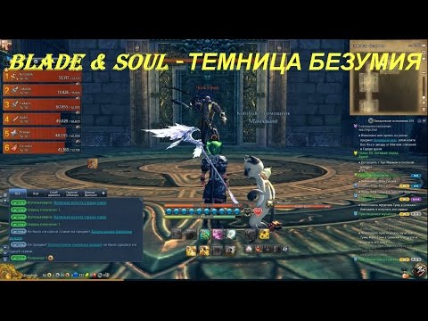 Blade & Soul - ТЕМНИЦА БЕЗУМИЯ