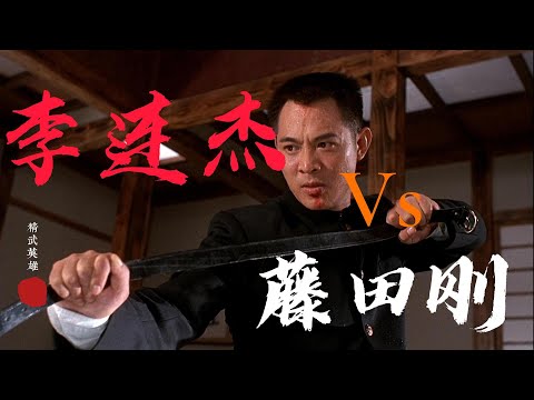 The best KungFu fight - Jet Li vomited blood after being beaten by robot Fujita-Fist of Legend 李连杰功夫