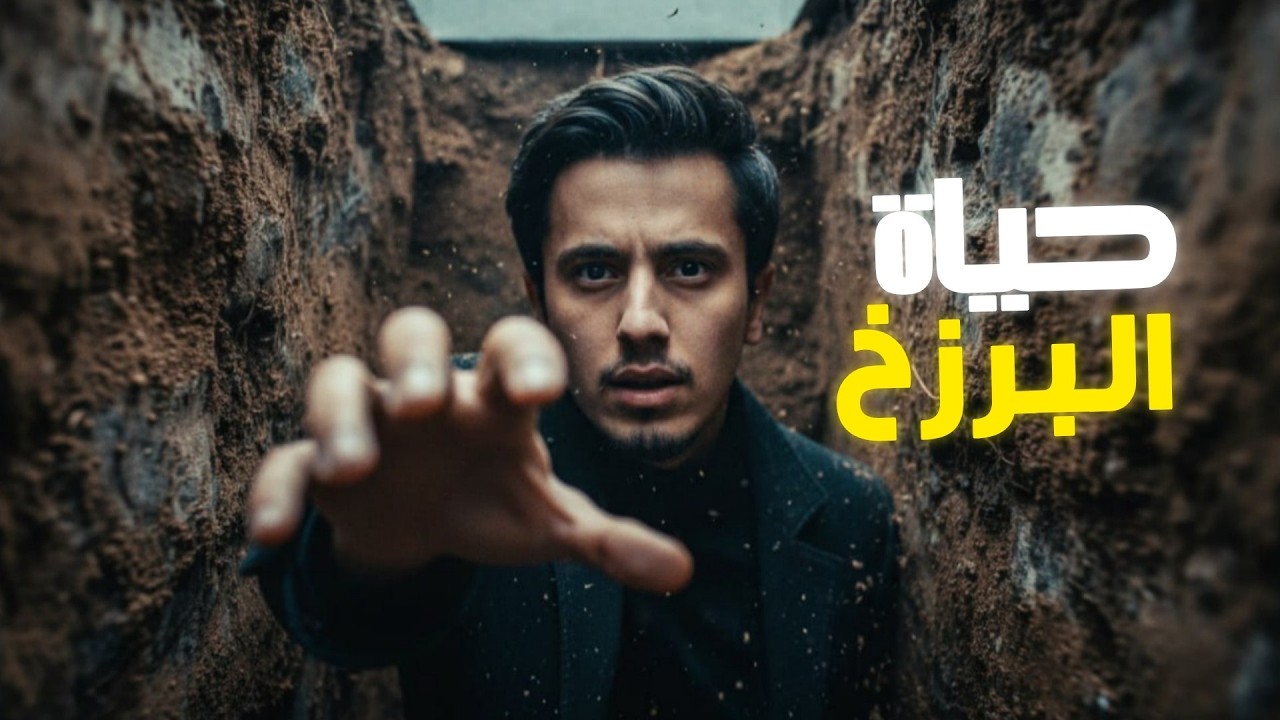 اتحداك ألا تتغير حياتك بعد معرفة ما يحدث في البرزخ | 12 دقيقة قد تغير حياتك!