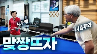 아빠가 당구장에서 싸워요