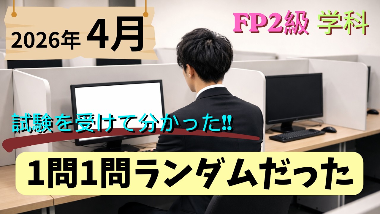2026年4月 FP2級学科を受けて分かったこと。問題は1問1問ランダムだった!!