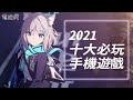 2021 年十大必玩手機遊戲！這些遊戲你有玩過幾款呢？