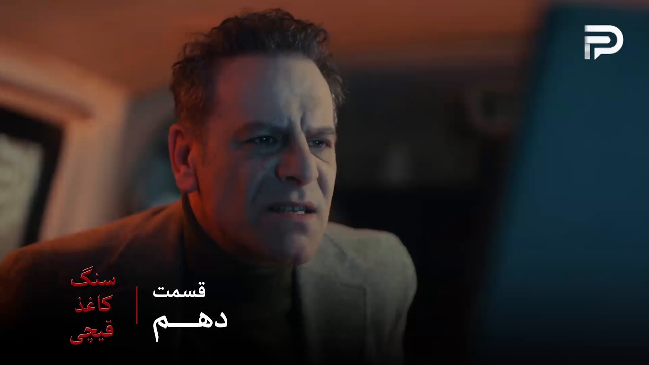 سریال ترکی سنگ کاغذ قیچی | قسمت 10 | هارون تونست اعتراف فجیر رو ضبط کنه