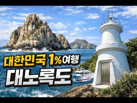 Korea's 1% Hidden Journey - Daenorokdo & Sonorokdo 대한민국 1% 여행 - 대노록도, 소노록도