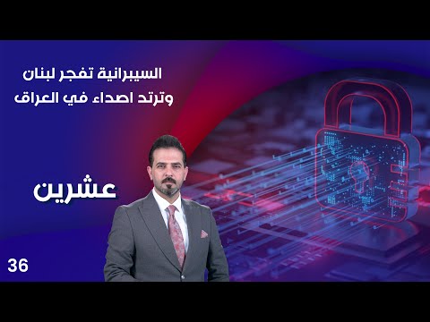 شاهد بالفيديو.. السيبرانية تفجر لبنان وترتد اصداء في العراق- عشرين م٣ - الحلقة ٣٦