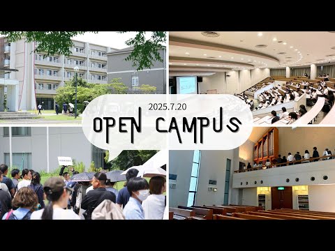 7月20日（日）オープンキャンパス