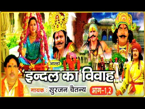 Indal Ka Vivah Alha || इन्दल विवाह आल्हा || Singer || singer Surjan Chetanya || Rathor Cassette