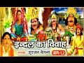 Indal Ka Vivah Alha इन्दल विवाह आल्हा Singer Singer Surjan Chetanya Ra