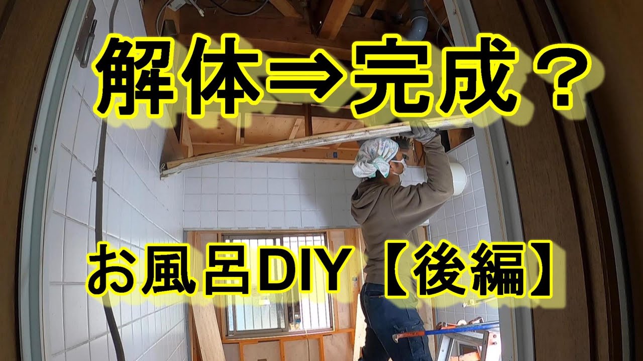 素人が業者に頼まずお風呂と洗面所を作った結果…【後編】