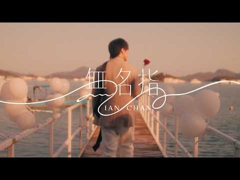 Ian Chan 陳卓賢《無名指》（ Ring Finger ）Official Music Video