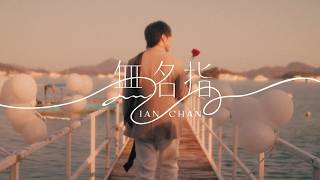 Download lagu Ian Chan 陳卓賢《無名指》( Ring Finger ) mp3 Download lagu Ian Chan 陳卓賢《無名指》( Ring Finger ) mp3