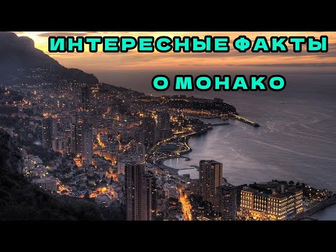 ✔️ИНТЕРЕСНЫЕ ФАКТЫ О МОНАКО.