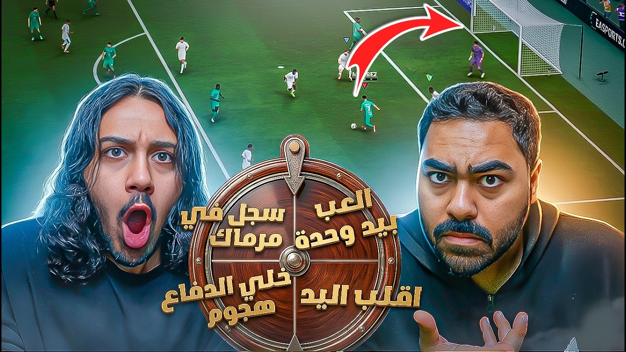 الاهلي ضد الهلال لكن بشروط غريبة!! مين بيفوز؟ FC26