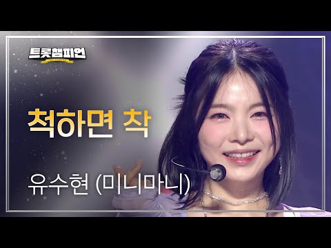 유수현(미니마니) - 척하면 착 l 트롯챔피언 l EP19