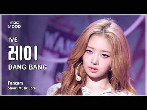 [#음중직캠] IVE REI (아이브 레이) – BANG BANG FanCam | 쇼! 음악중심 | MBC260214